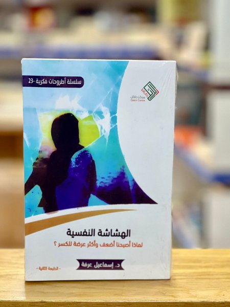 الهشاشة النفسية